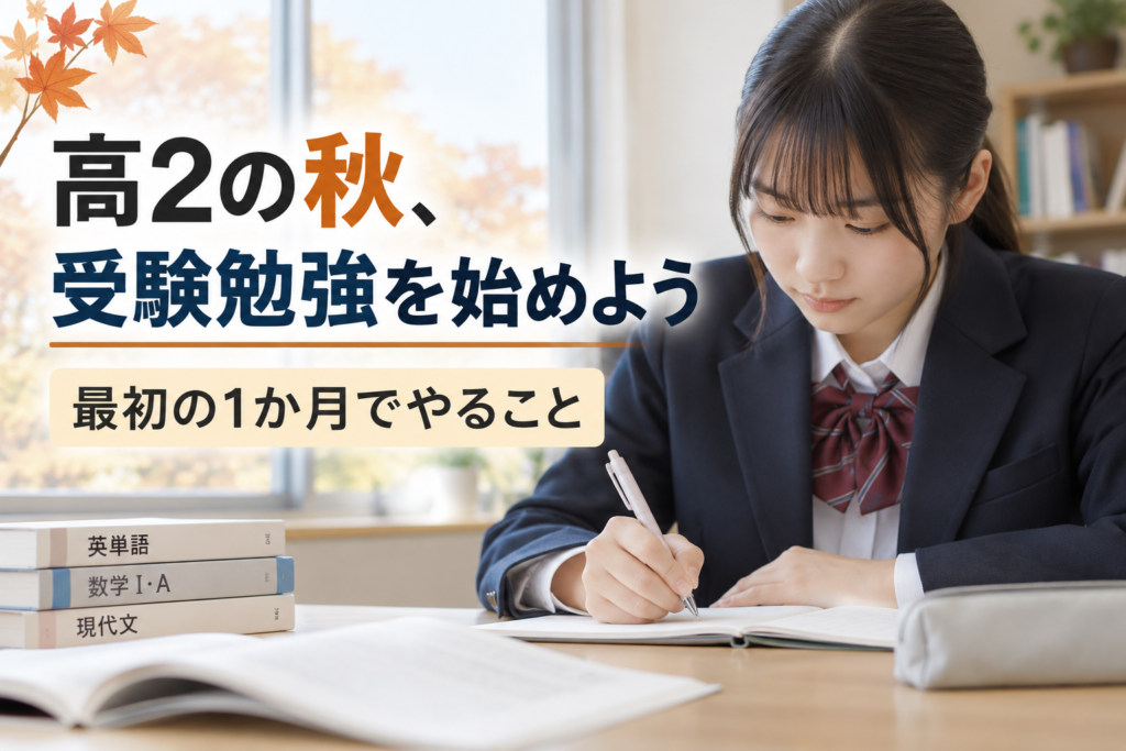 高2の秋から受験勉強を始める高校生のイメージ