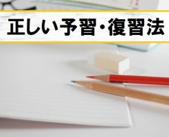 早くから知っておきたい!受験生の正しい予習・復習の仕方 | 四谷学院大学受験合格ブログ