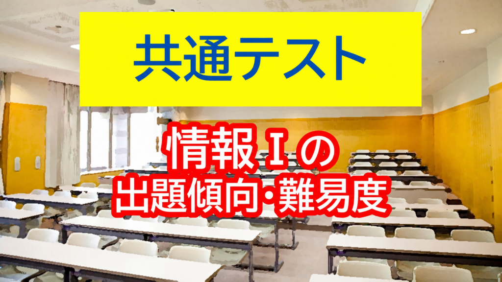 共通テスト情報