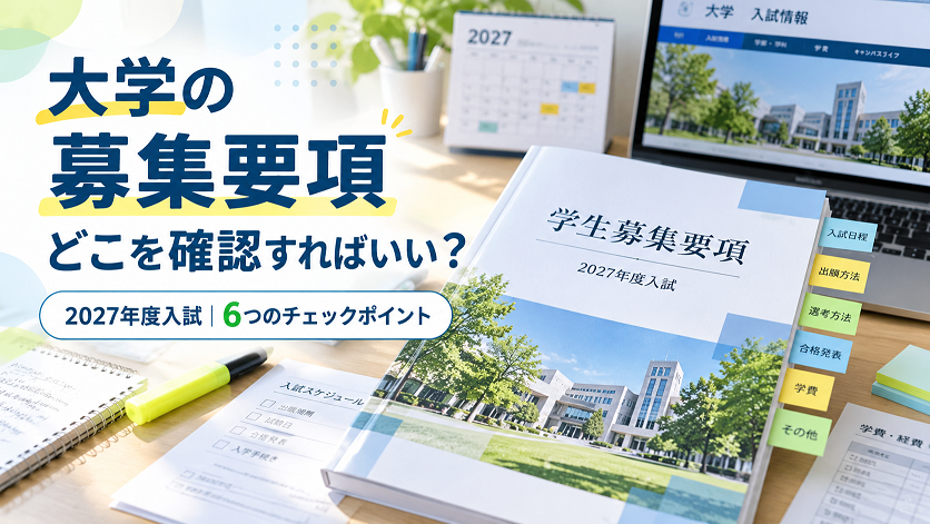 2027年度大学入試の募集要項で確認したいポイントを示したアイキャッチ画像