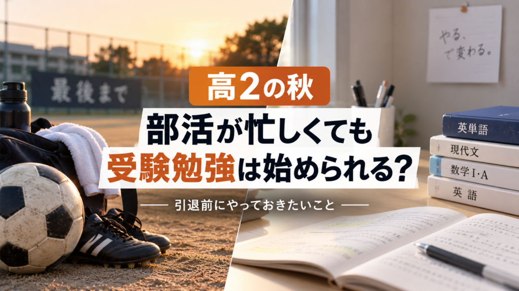 部活と勉強を両立する高2生をイメージした写真風バナー