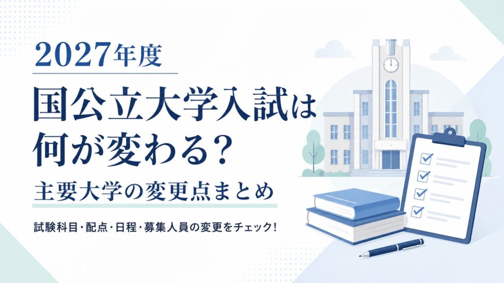 2027年度の国公立大学入試における主な変更点を紹介するアイキャッチ画像