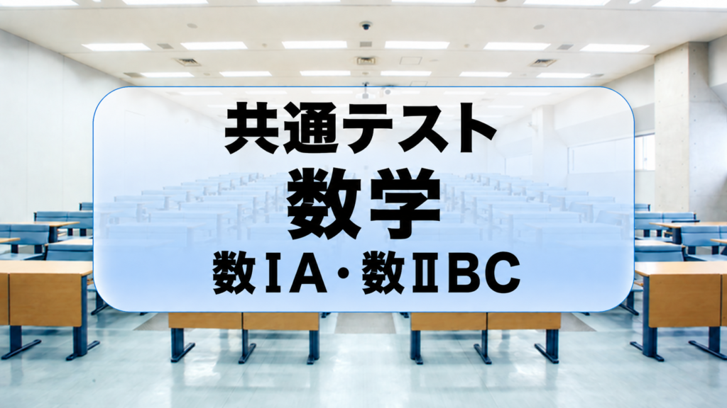 共通テスト数学