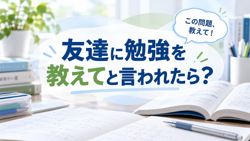 友達から「この問題、教えて！」と頼まれたとき、自分の受験勉強との両立に悩む受験生向けのアイキャッチ画像
