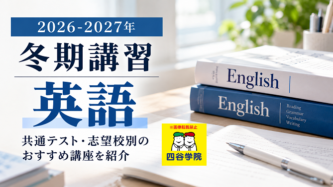 2026-2027年 四谷学院の冬期講習・英語対策。共通テストや志望校別のおすすめ講座を紹介。英語教材とノート、ペンを配置したアイキャッチ画像。