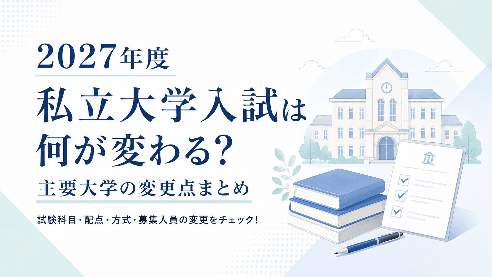 2027年度の私立大学入試における主な変更点を紹介するアイキャッチ画像