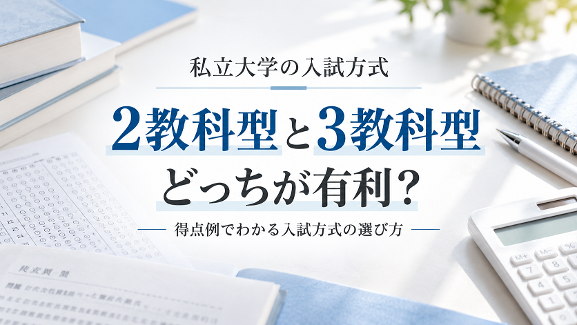 「2教科型と3教科型、どっちが有利？」という見出しと、答案用紙や参考書、電卓を配置した私立大学入試のアイキャッチ画像。