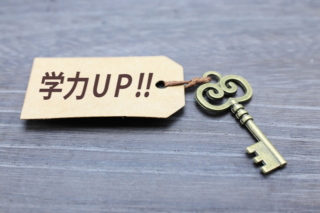 学力UPのカギ