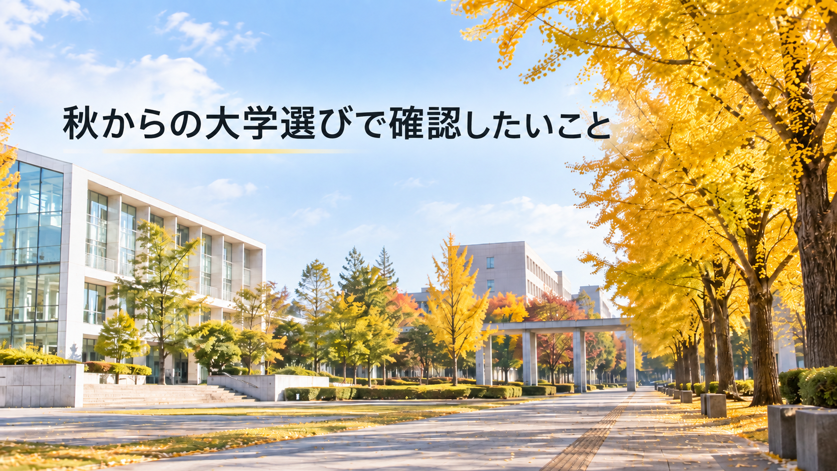 明らかの大学選びで確認したいことのタイトル画像