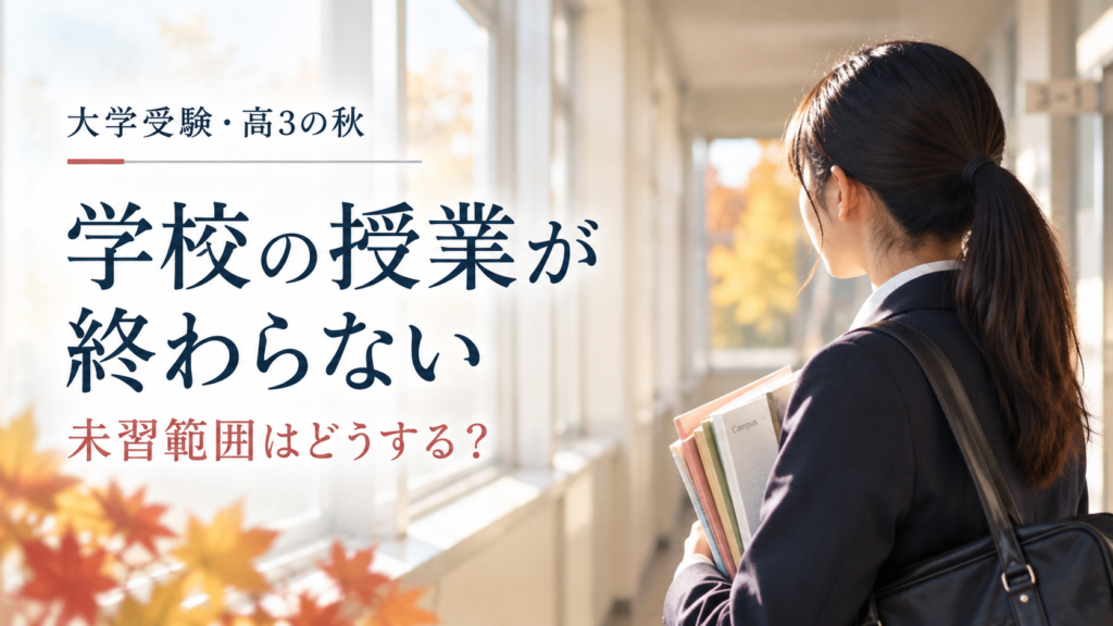 学校の廊下で教科書を抱え、授業の進度と受験勉強について考える高校生