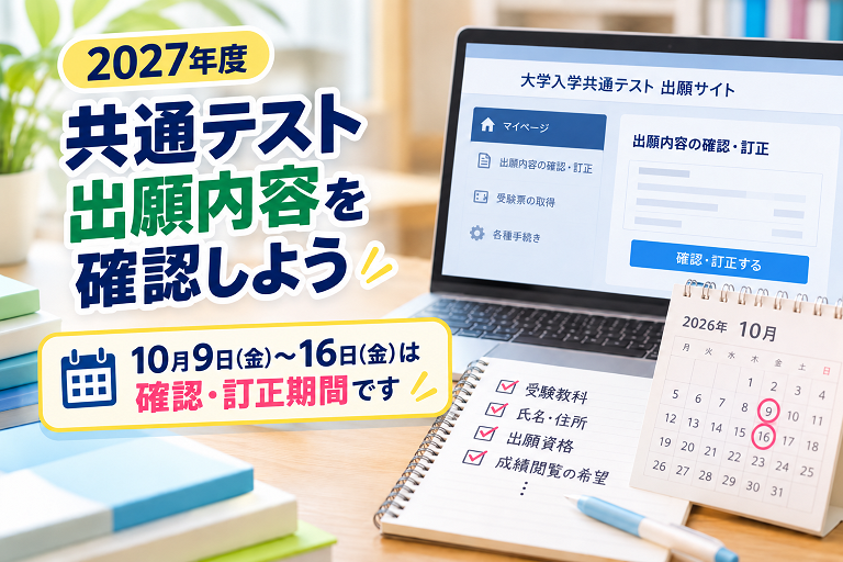 2027年度共通テストの出願内容の確認・訂正期間と、マイページでの確認を表したアイキャッチ画像