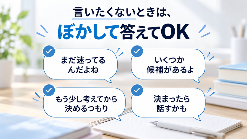 志望校を言いたくないときに使える「まだ迷ってる」「いくつか候補がある」などの返答例