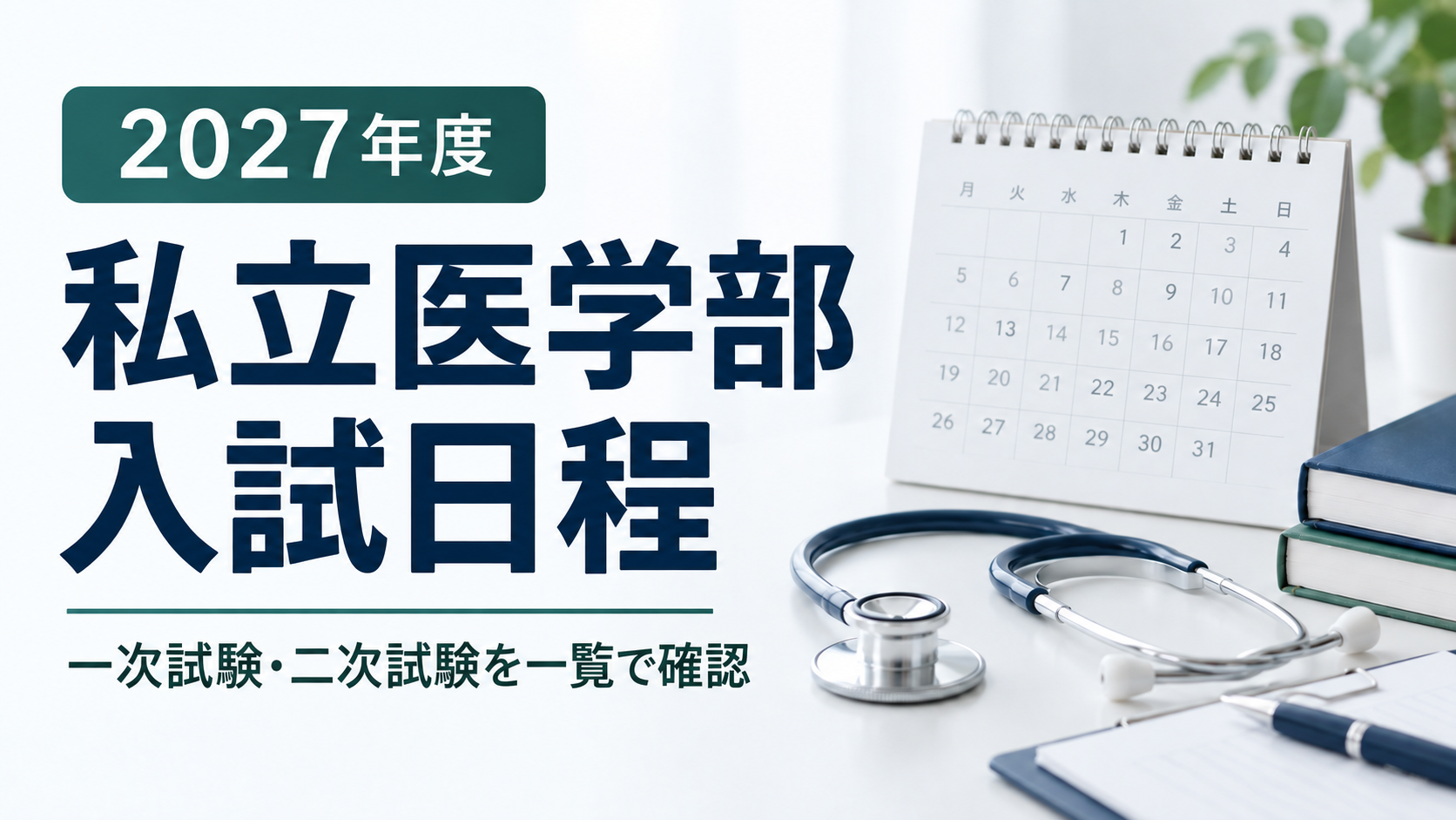 2027年度私立医学部入試日程。一次試験・二次試験の一覧を確認