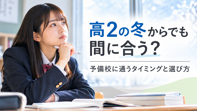 高2の冬からでも間に合う?予備校に通うタイミングと選び方