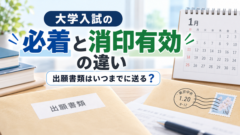 大学入試の出願書類における「必着」と「消印有効」の違いと、いつまでに発送すればよいかを示した記事イメージ