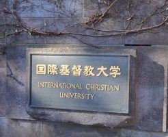 Icu 国際基督教大学 の受験対策 難易度や合格に向けての勉強法を解説 四谷学院大学受験合格ブログ