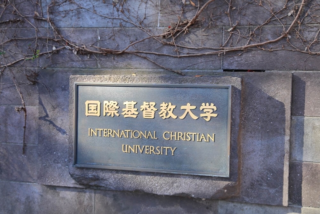 Icu 国際基督教大学 の受験対策 難易度や合格に向けての勉強法を解説 四谷学院大学受験合格ブログ