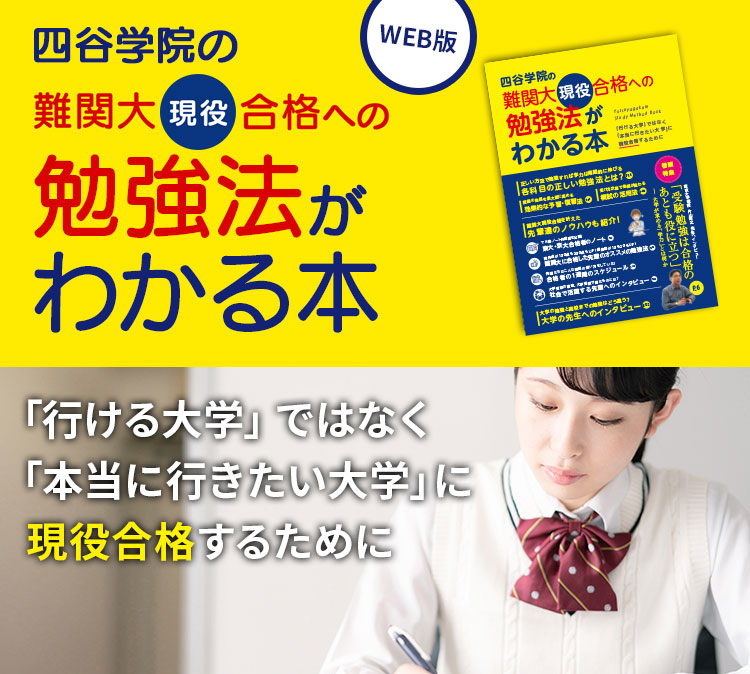 難関大合格への勉強法がわかる本