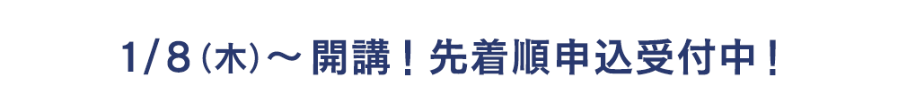 1/8(木) ～開講！先着順申込受付中！