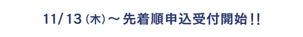 11/13(木) ～先着順申込受付開始！！