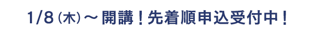 1/8(木) ～開講！先着順申込受付中！！