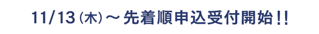 11/13(木) ～先着順申込受付開始！！