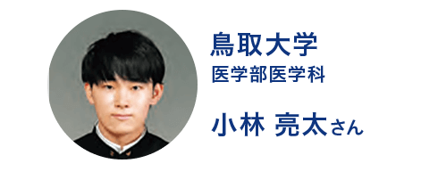 鳥取大学医学部医学科 小林さん