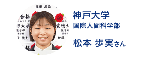 神戸大学国際人間科学部 松本さん