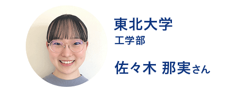 東北大学工学部 佐々木さん