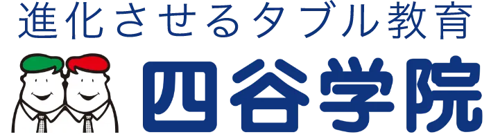 進化させるダブル教育四谷学院