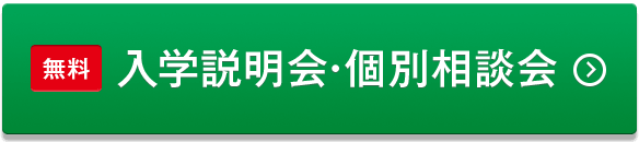 無料 入学説明会・個別相談会予約