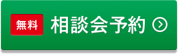 無料 個別相談会予約