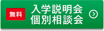 無料 入学説明会・個別相談会予約