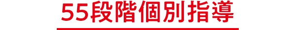 55段階個別指導