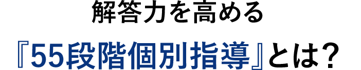 解答力を高める『55段階個別指導』とは?