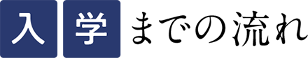 入学までの流れ