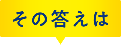 その答えは
