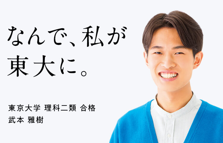 なんで、私が東大に。　東京大学 理科一類 合格