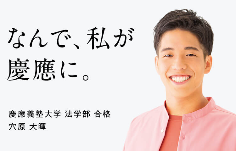 なんで、私が慶應に。 慶應義塾大学 法学部 合格