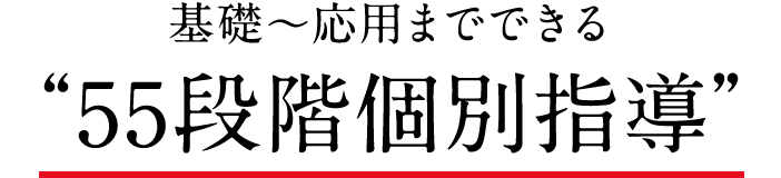 基礎~応用までできる“55段階個別指導”