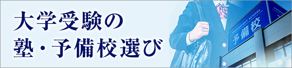 大学受験の塾・予備校選びと合格までの学習計画