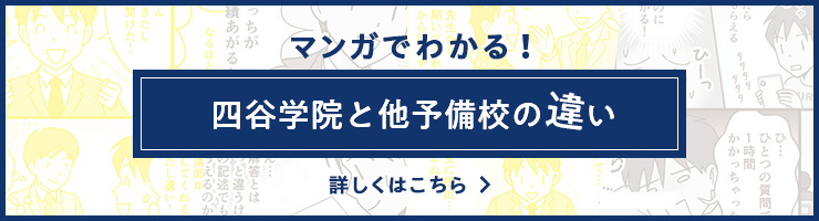 マンガでわかる!四谷学院と他予備校の違い 詳しくはこちら