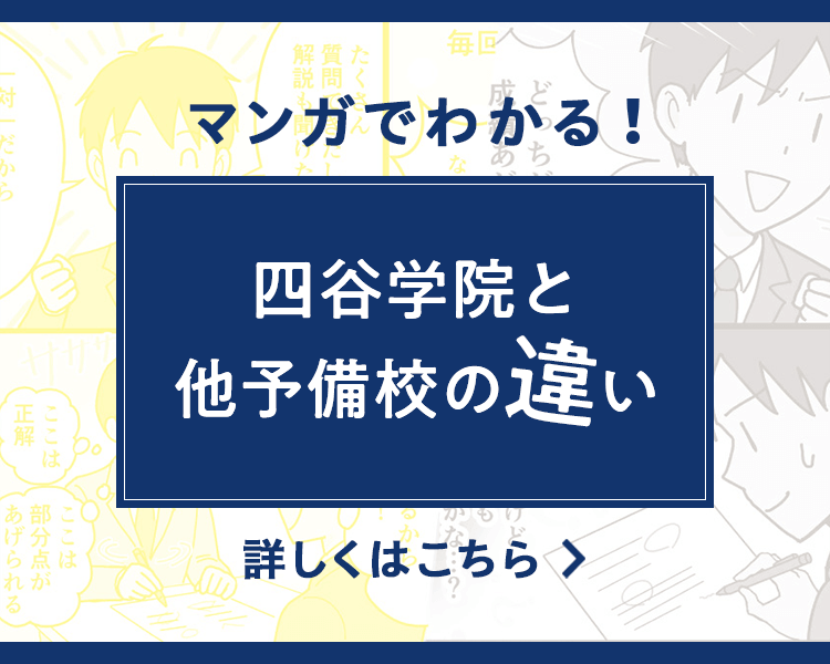マンガでわかる！四谷学院と他予備校の違い 詳しくはこちら