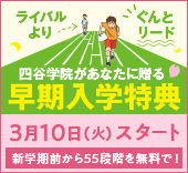四谷学院があなたに贈る早期入学特典 先駆け学期