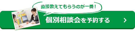 無料個別相談会はこちら