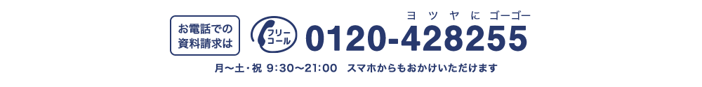お電話での資料請求は0120-428255