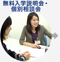 入学説明会・個別相談会