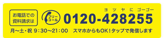 お電話での資料請求は0120-428255