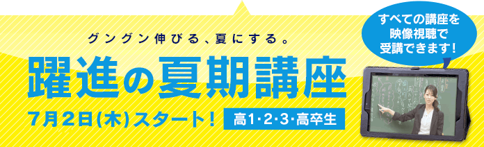 躍進の夏期講座 7月2日(木)スタート！