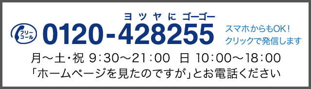 フリーコール 0120428255
